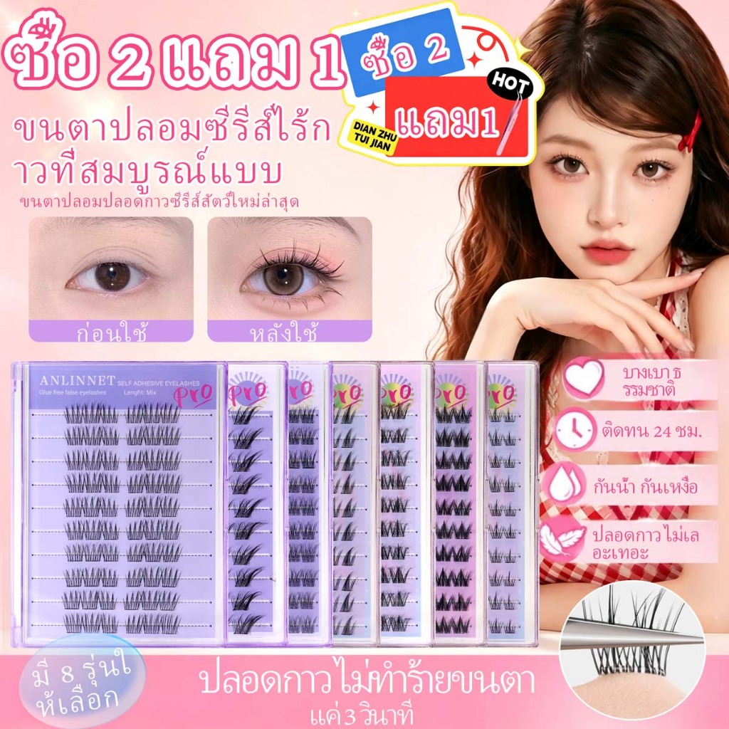 ANLINNET ขนตาปลอมไร้กาว รุ่น PRO แยกชิ้น 10 แถว สวมใส่ง่าย กันน้ำกันเหงื่อ ติดทนตลอดวัน ได้ลุคแต่งหน้าสไตล์ไทย