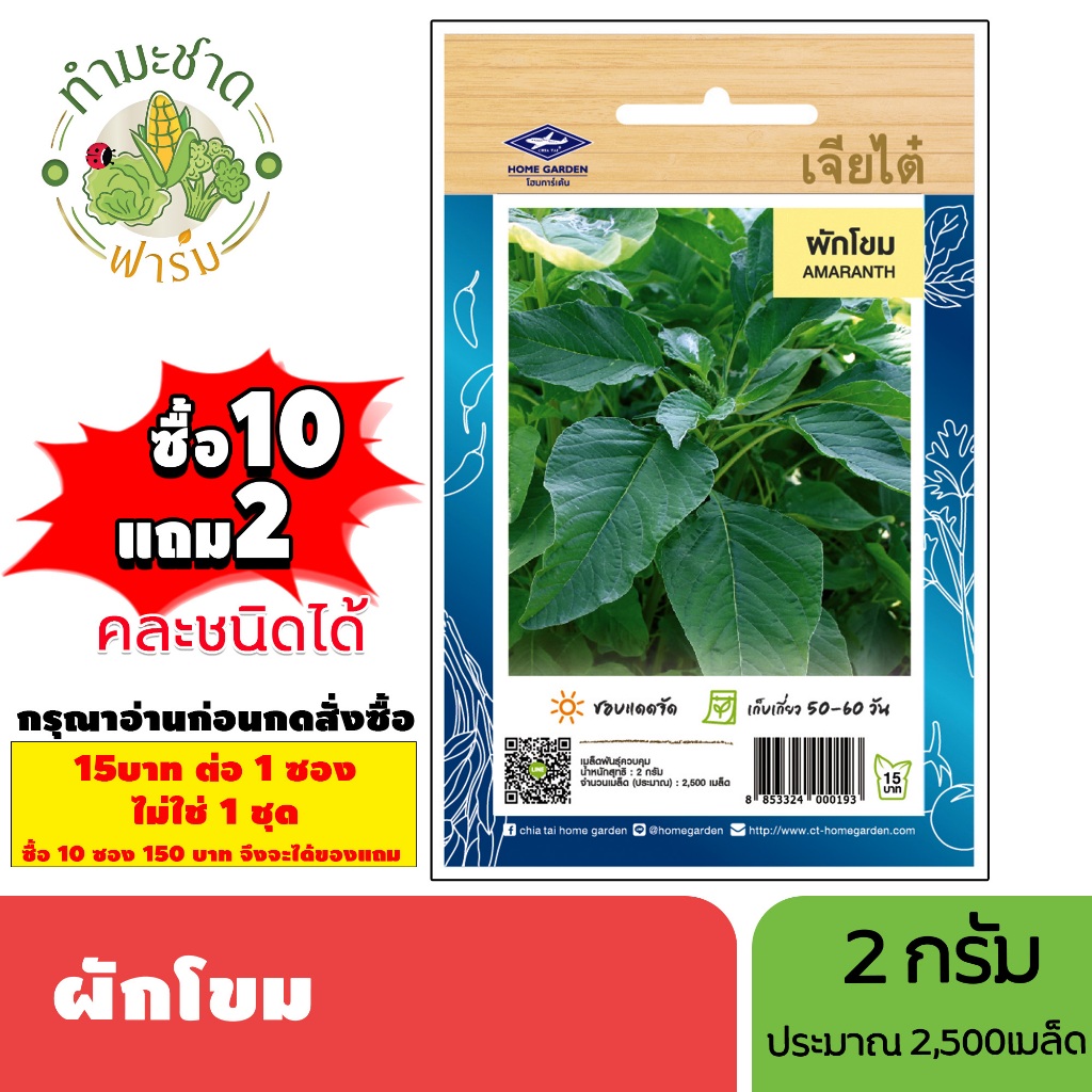 [1ซอง] เจียไต๋ (ซื้อ10แถม2) เมล็ดพันธุ์ ผักโขม ขนาด2กรัม ประมาณ2,500เมล็ด Amaranth ผักโขม ผักโหม ผัก