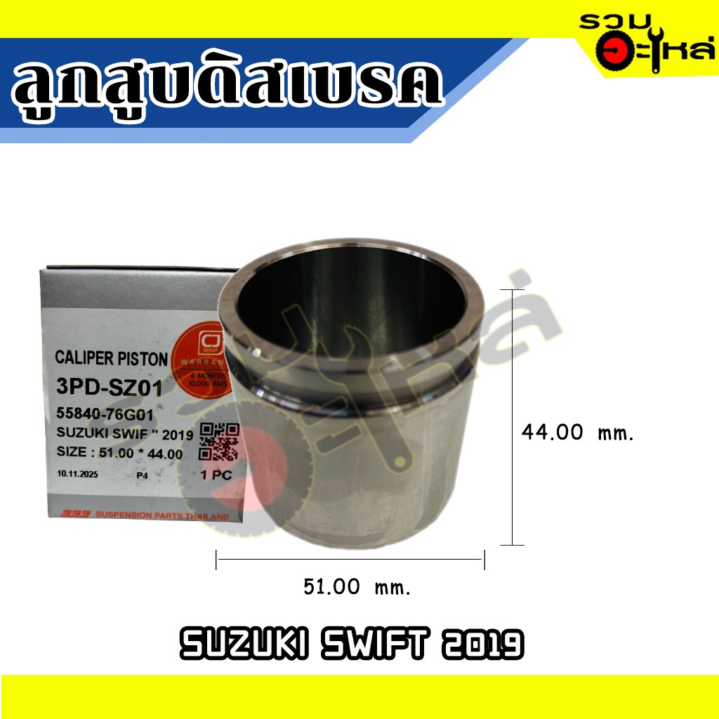 ลูกสูบดิสเบรค For : SUZUKI SWIFT 2019 📍เบอร์ :3PD-SZ01 (📍ราคาต่อชิ้น)