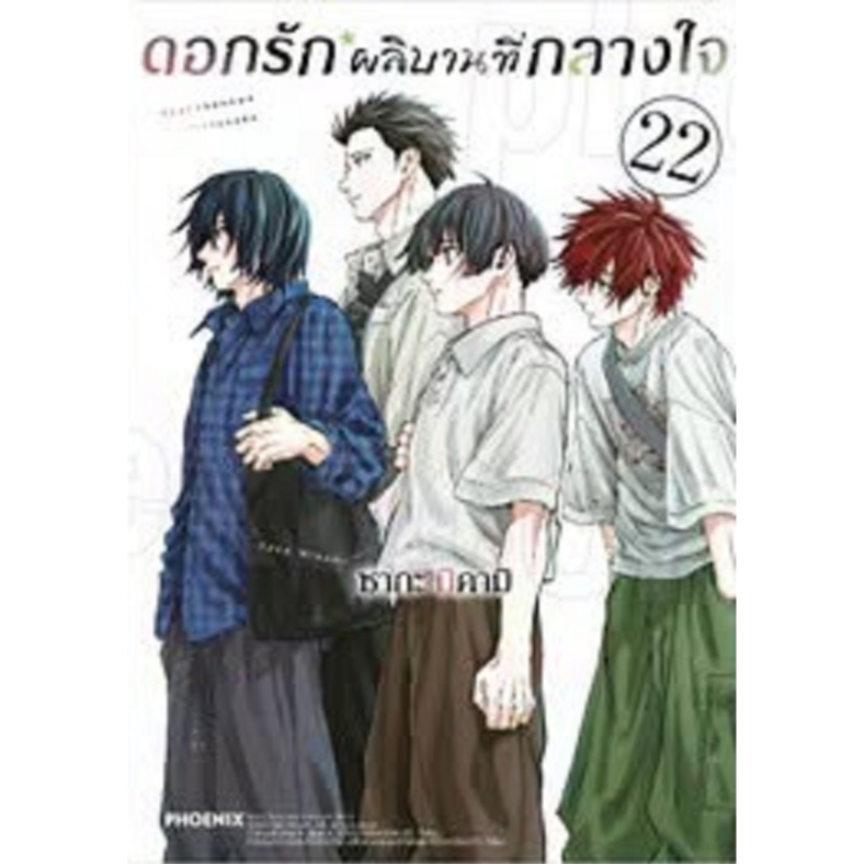 ดอกรักผลิบานที่กลางใจ [Pre-Order เล่ม 22 **ออกเดือนตุลาคม]