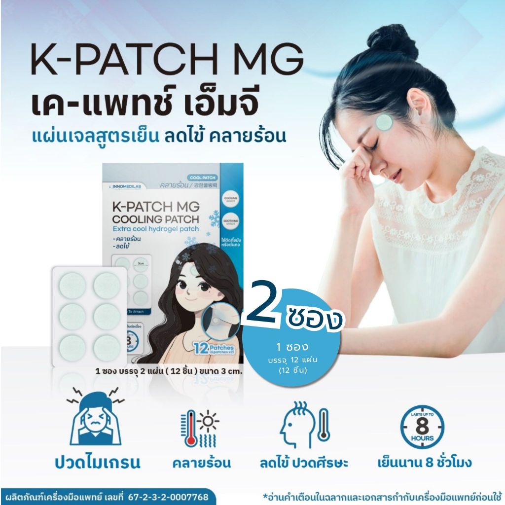 [ 2 ซอง ] แผ่นแปะ คลายปวด ลดไมเกรน คลายร้อน จากเกาหลี K-PATCH MG Cooling patch เค-แพทช์  (1ซอง 2แผ่น 12ชิ้น )