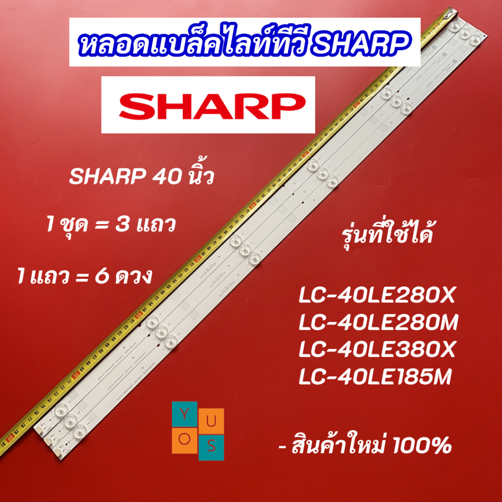 หลอดแบล็คไลท์ TV SHARP 40 นิ้ว รุ่นที่ใช้ได้ LC-40LE280X LC-40LE280M LC-40LE380X LC-40LE185M 3แถว 6L