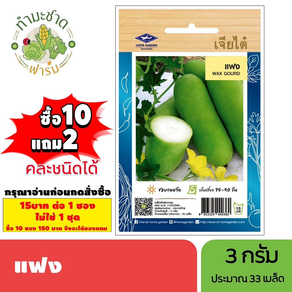 [1ซอง] เจียไต๋ (ซื้อ10แถม2) เมล็ดพันธุ์ แฟง ขนาด3กรัม ประมาณ33เมล็ด Wax Gourd  ฟักแฟง เมล็ดพันธุ์พืช เมล็ดผัก ปลูกผักสวน