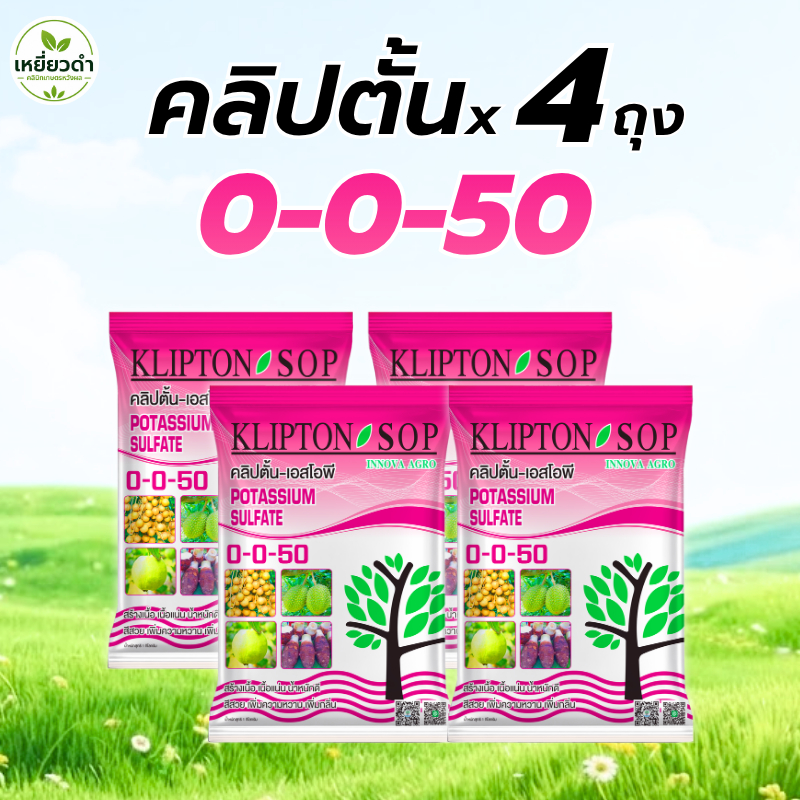 [4ถุง] ปุ๋ยเกล็ดขยายผล 0-0-50 สูตรซัลเฟต อินโนว่า 1 กก. โพแทสเซียมซัลเฟต ขยายขนาดผล เร่งความห