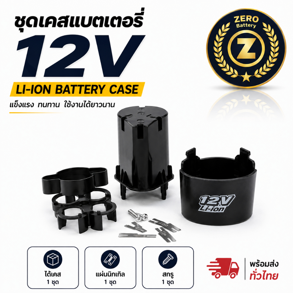 เคสแบตเตอรี่ 12V สำหรับเครื่องมือไร้สาย เคสแบตสว่าน Li-ion Battery เปล่า ใช้กับแบต 3S By Zerobattery (ซีโร่แบตเตอรี่)