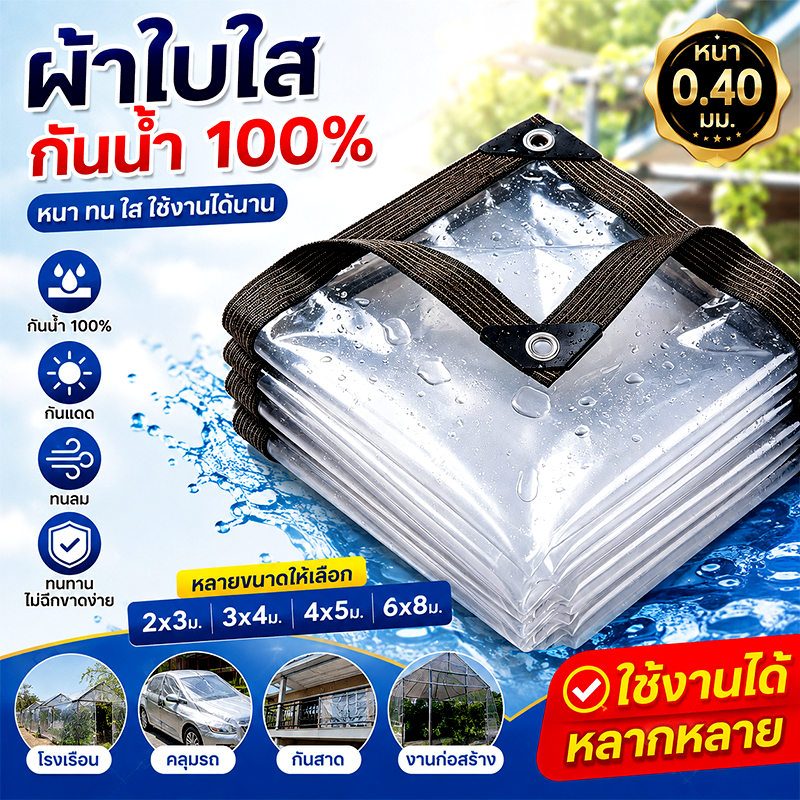 ผ้าใบใส PVC กันฝน กันแดด กันน้ำ 100% หนาพิเศษ ทนทาน มีตาไก่ กันสาด ม่านใส อเนกประสงค์