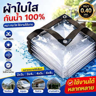 ผ้าใบใส PVC กันฝน กันแดด กันน้ำ 100% หนาพิเศษ ทนทาน มีตาไก่ กันสาด ม่านใส อเนกประสงค์