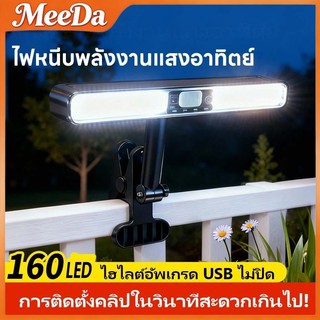 MeeDa🔥พร้อมส่ง🔥 โคมไฟคลิปหนีบติดผนังโซล่าเซลล์ LED 5V 1200mAh ปรับมุมได้ กันน้ำ ไฟบันไดสวนกลางแจ้ง ค่าไฟ 0 บาท