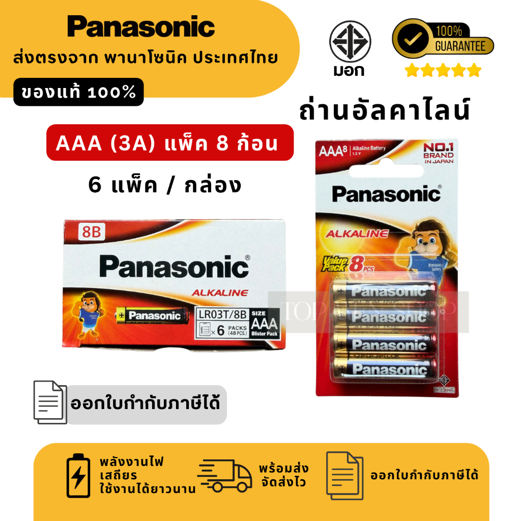 Panasonic AAA (3A) แพ็ค 8 ยกกล่อง 6 แพ็ค สินค้าของแท้100% ถ่านพานาโซนิค
