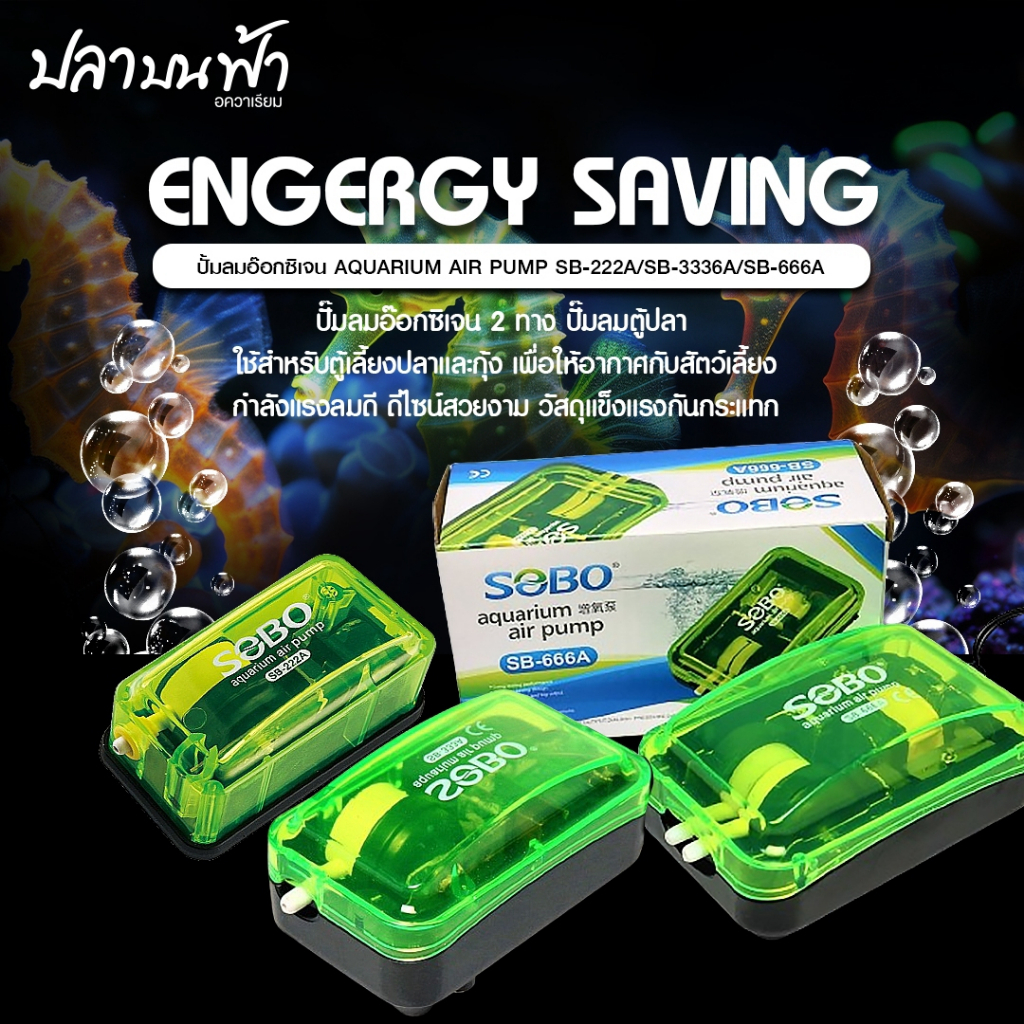 ปั๊มลมออกซิเจน SOBO SB-222A, SB-333A และSB-666A ปั๊มลมออกซิเจนปลา ออก 1ทาง, 2 ทาง แรงลมสม่ำเสมอ สวย 