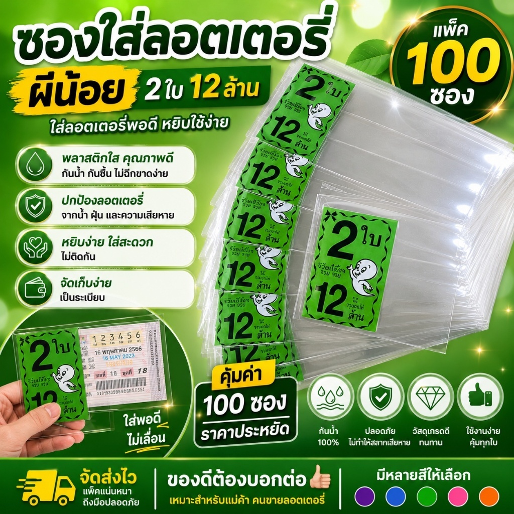 ซองแก้วใส สกรีน 2ใบ12ล้าน ซองใสใส่ลอตเตอรี่ มี 5สีซองแก้วใสใส่ลอตเตอรี่1แพค 20 บาทได้100ซอง สำหรับใส่สลากกินแบ่งรัฐบาล