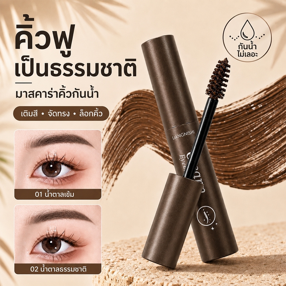 มาสคาร่าคิ้ว ไม่เป็นคราบ มาสคาร่าคิ้วกันน้ำกันเหงื่อ มาสคาร่าย้อมคิ้ว ติดทน คิ้วดูนุ่มฟูเป็นธรรมชาติ