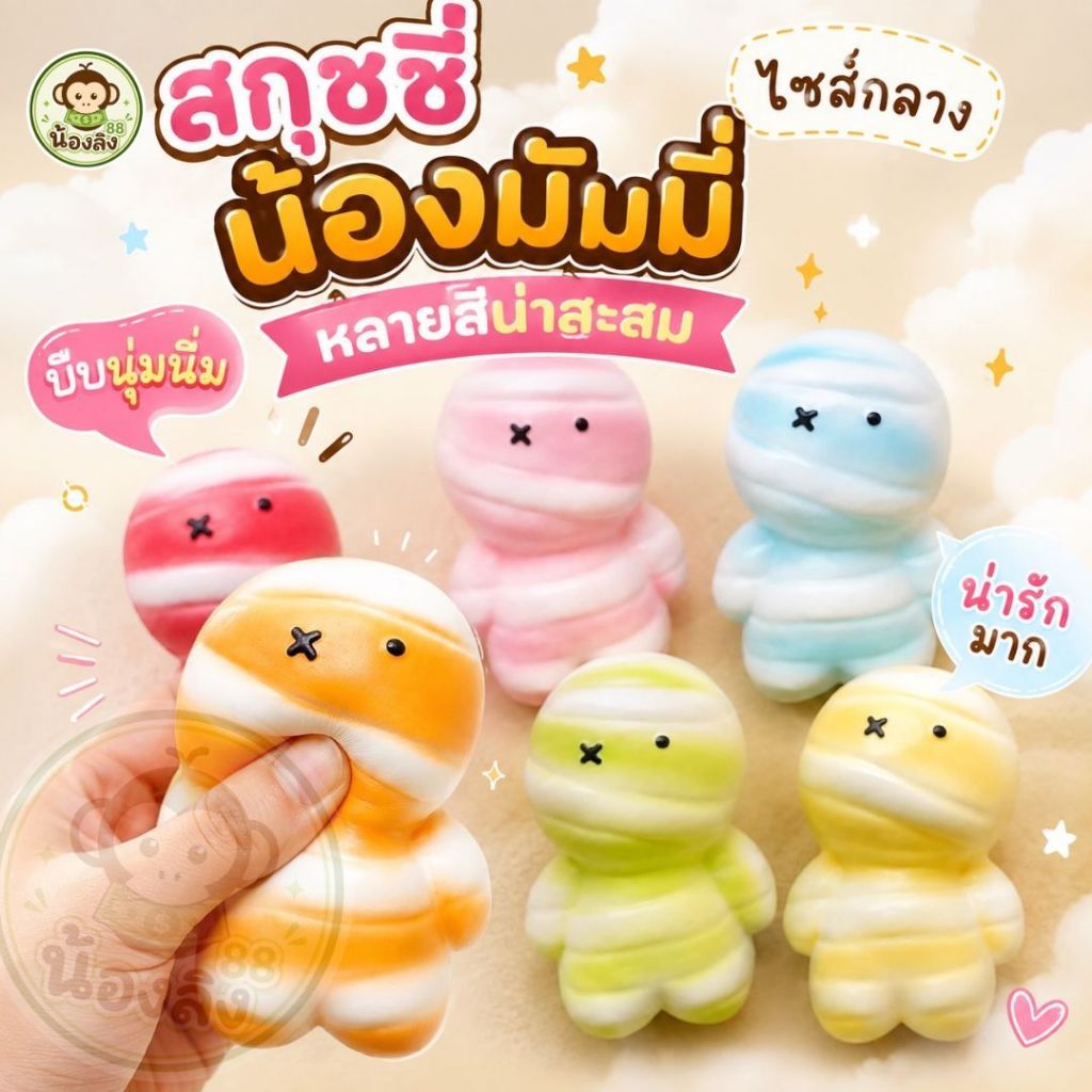สกุชชี่ สกุชชี่มัมมี่ ไซร์กลาง ของเล่นบีบนุ่ม ของเล่นของขวัญสำหรับเด็ก หลากหลายแบบ ของเล่นบีบ สกุชชี่