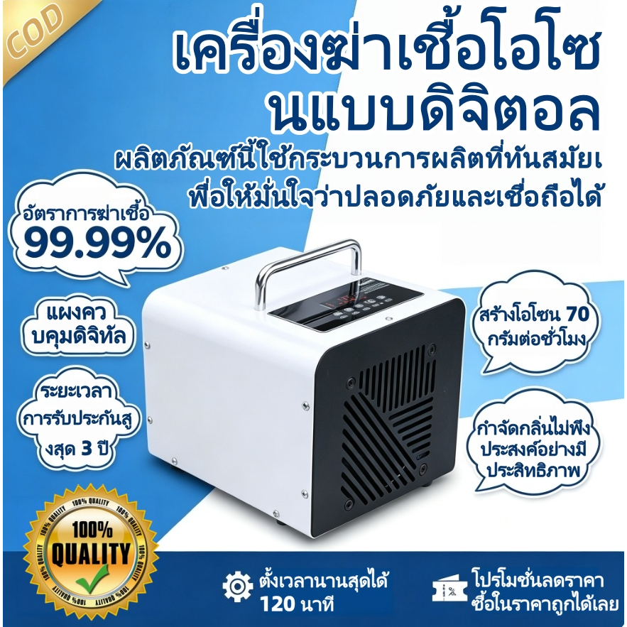 เครื่องทำโอโซนฆ่าเชื้อโรค Ozone Generator ใช้ฆ่าเชื้อโรค ดับกลิ่นอับ กลิ่นสารเคมี ไม่มีสารตกค้าง 70g/hours