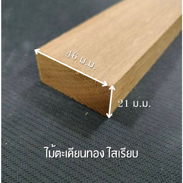 ไม้ตะเคียนทอง ไสเรียบ 4 ด้าน 1 " x 2 " ไสเรียบแล้วเหลือ 21 มิลลิเมตร x 46 มิลลิเมตร