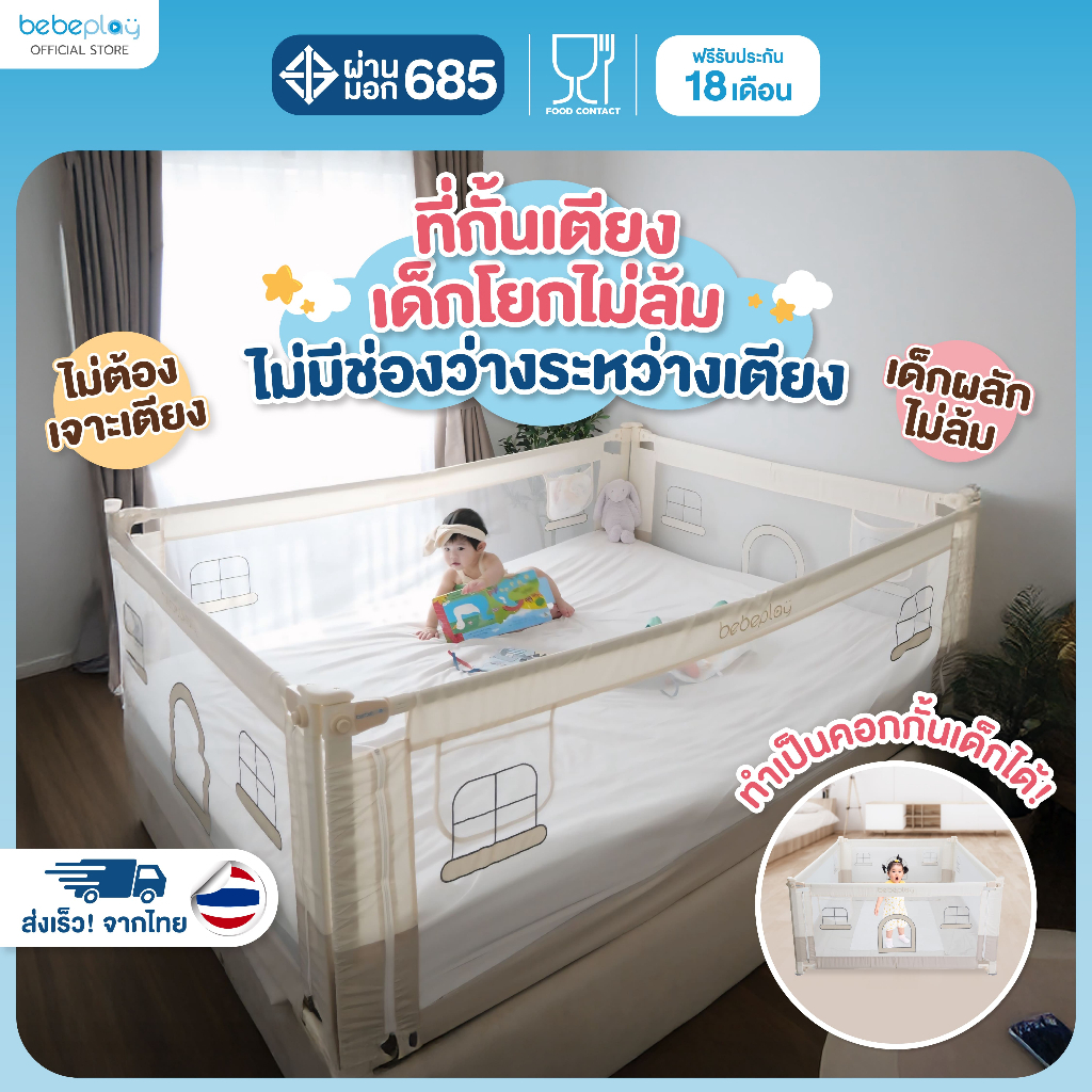 Bebeplay ที่กั้นเตียง ที่นอนเด็ก คอกกั้นเตียง คอกกั้นเด็ก อุปกรณ์สำหรับเด็ก  รุ่น Little Home