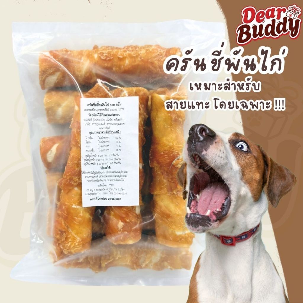 ขนมสุนัข ครันชี่สติ๊กพันไก่ 500 กรัม ขนมหมา สันในไก่ ไก่อบแห้ง