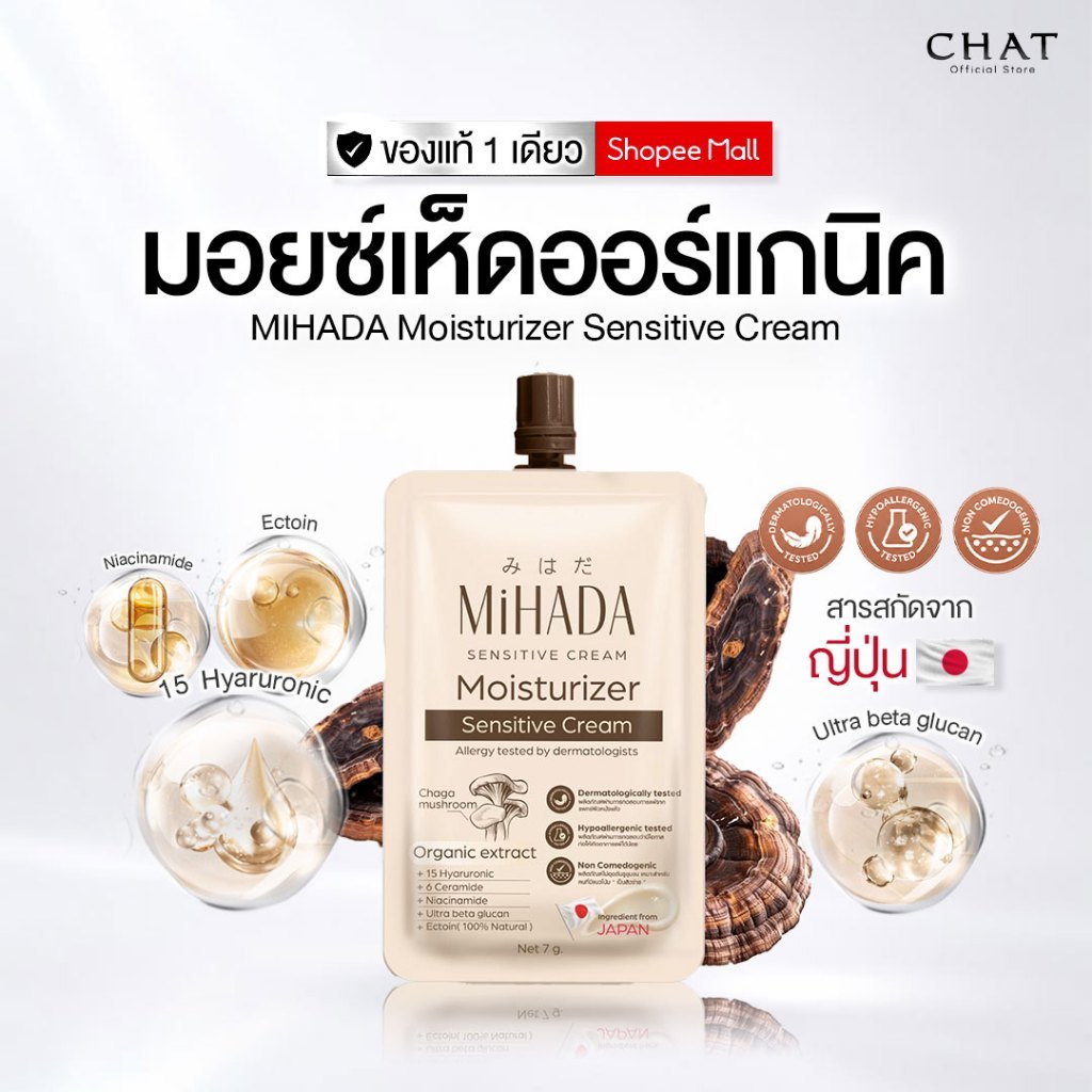 [ส่งทันที] MIHADA มอยซ์เจอร์ไรเซอร์เนื้อครีม (มอยซ์เห็ด) Moisturizer Sensitive Cream 7 กรัม