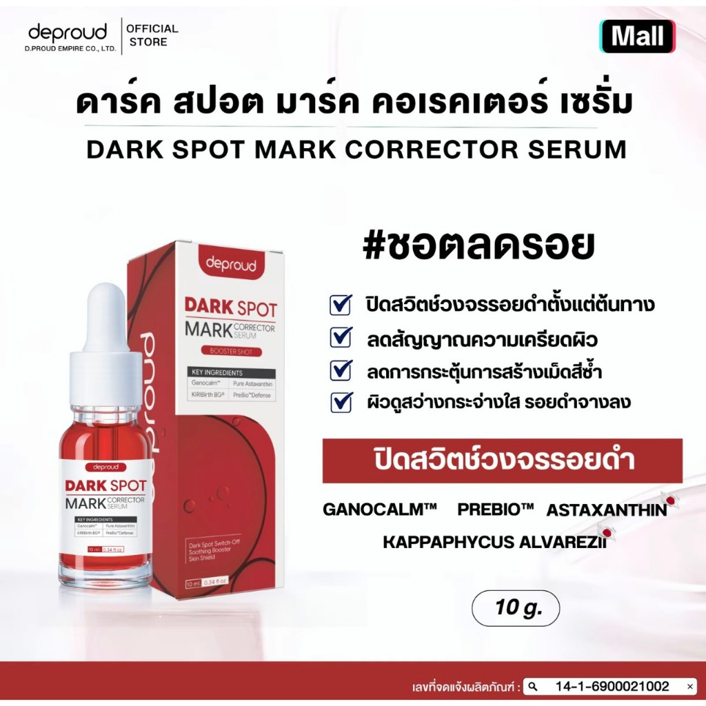 Deproud Official Store -(ช้อปปี้การันตี)-ดีพราวด์- DEPROUD DARK SPOT MARK CORRECTOR SERUM(ชอตลดรอย)ขนาด 10 กรัม.(ไลฟ์)