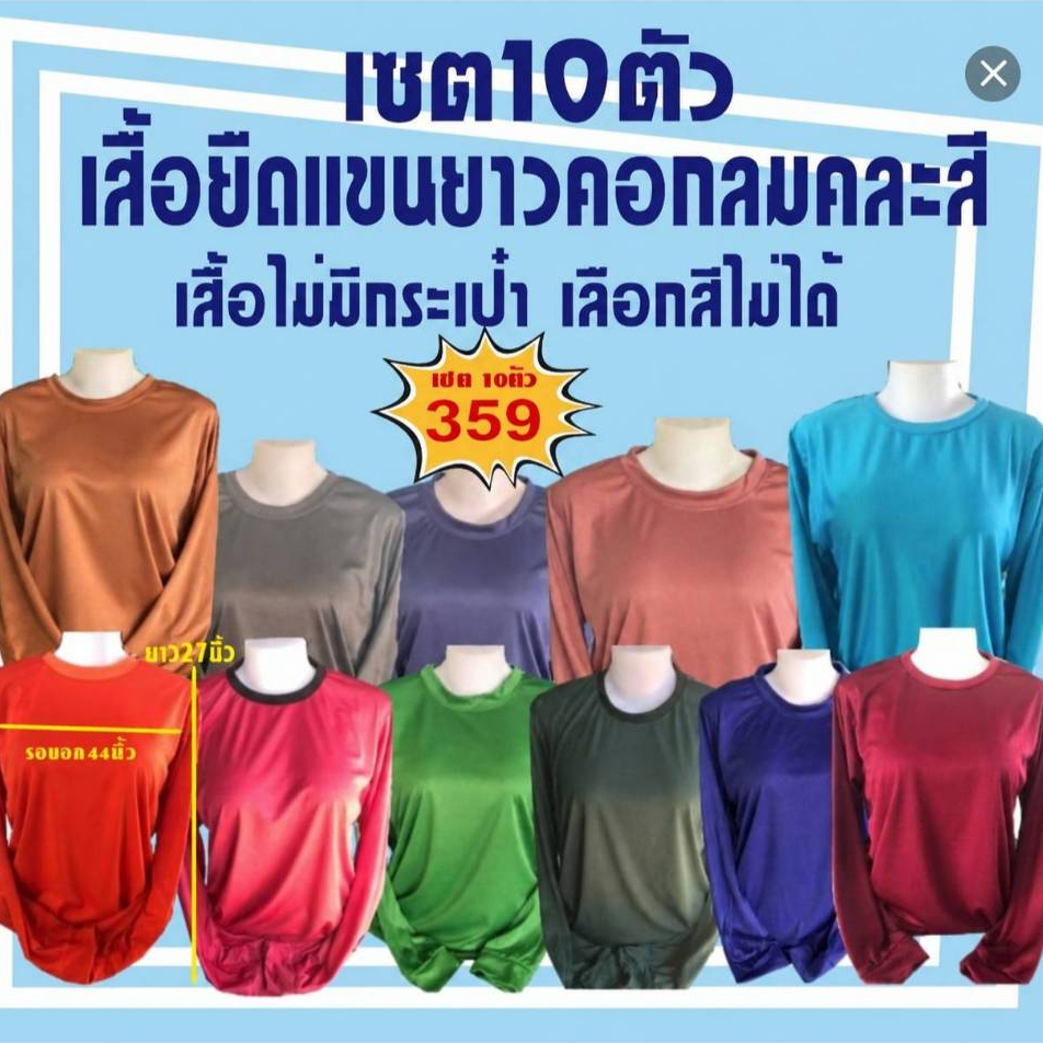 เสื้อยืดคนงานคอกลมแขนยาวไม่มีกระเป๋า เสื้อคละสี เซต10 ตัว 359 บาท