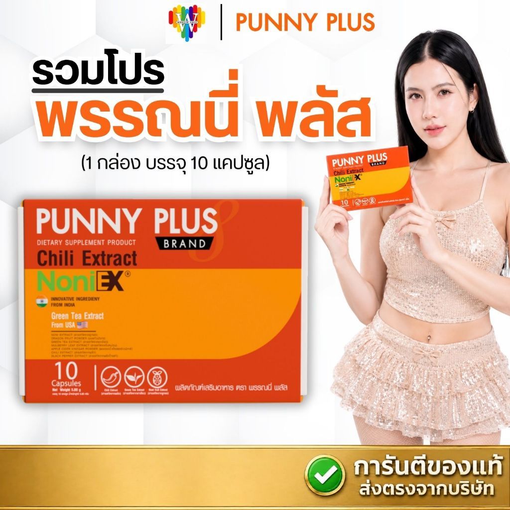 [รวมโปร] PUNNY PLUS เม็ดอิ่ม พรรณี่พลัส กระต่ายพรรณิภา (1 กล่องมี 10 แคปซูล)