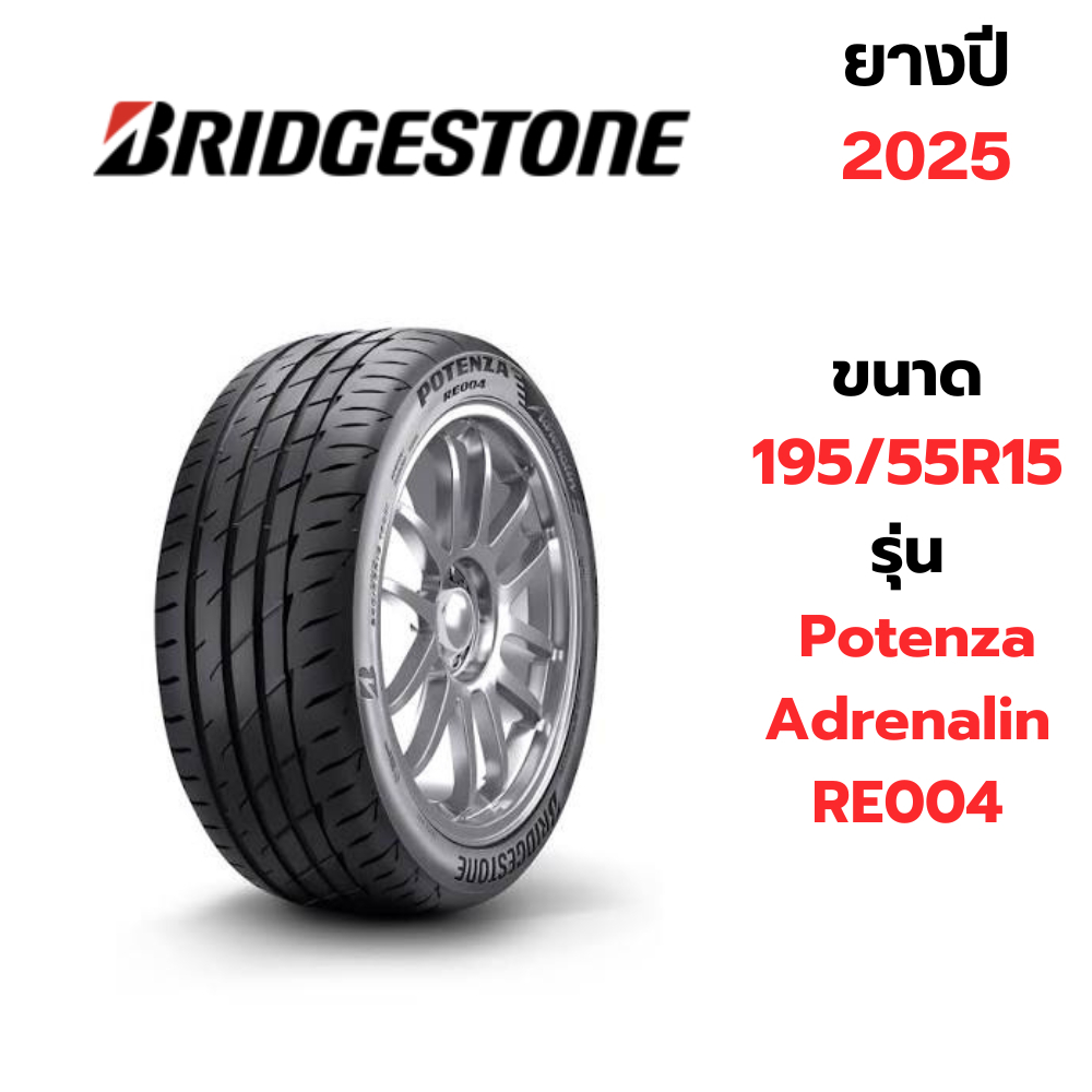 195/55R15 BRIDGESTONE รุ่น  Potenza Adrenalin RE004 ปี 2025 ราคาต่อเส้น แถมปรีจุ๊ปลมยางทุกเส้น