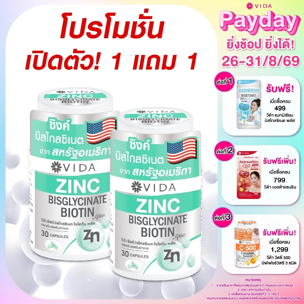[1แถม1] วีด้า ซิงค์ บิสไกลซิเนต อเมริกา สิว ผิว ผม 30 แคปซูล Vida Zinc Bisglycinate 30 Capsules