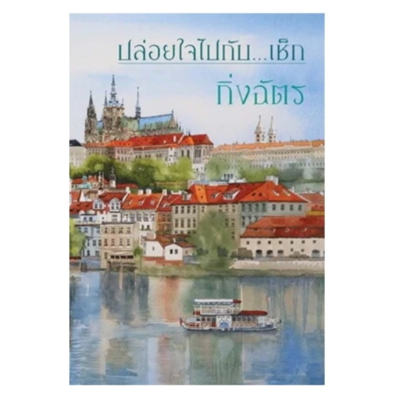 (ใช้โค้ดลดอีก) ปล่อยใจไปกับ...เช็ก (ปกใหม่) / กิ่งฉัตร / หนังสือใหม่ #extra