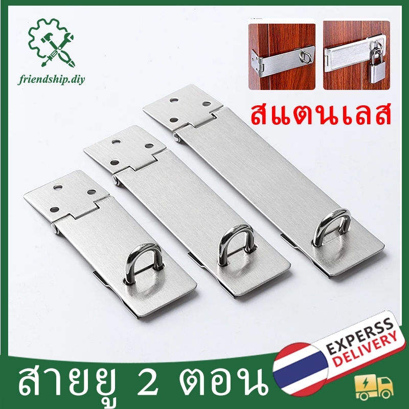 สายยู 2 ตอน 3 4 5 นิ้ว บานพับ พร้อมสกรู สแตนเลส สายยูคล้องกุญแจ สำหรับประตูบ้าน หน้าต่าง กล่องเก็บเงิน