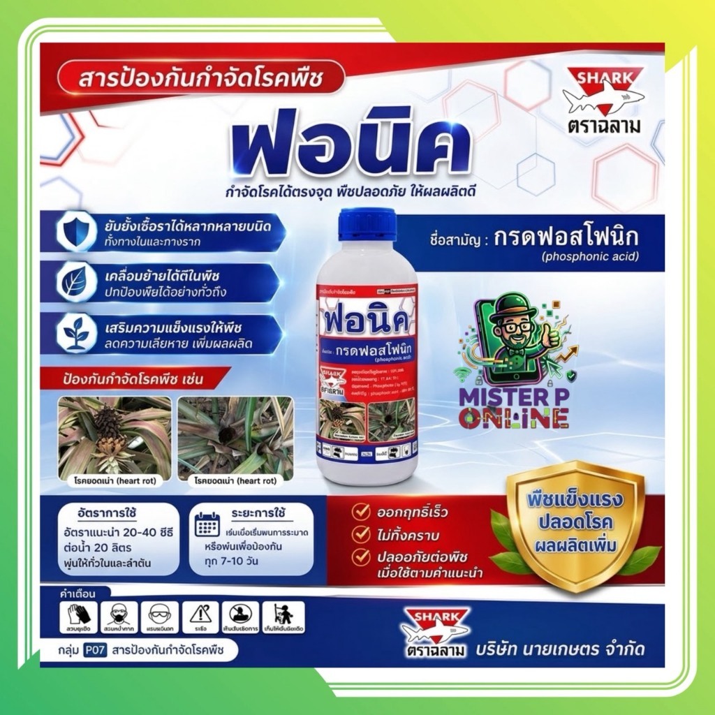 **1ลิตร**ฟอนิค ฟอสโฟนิก 40% SL ตัวเดียวกับโฟลิอาร์ฟอส 1 ลิตร สารกำจัดเชื้อรา ไฟท็อบ โคนเน่า ยอดเน่า ใช้ได้หลากหลายพืช