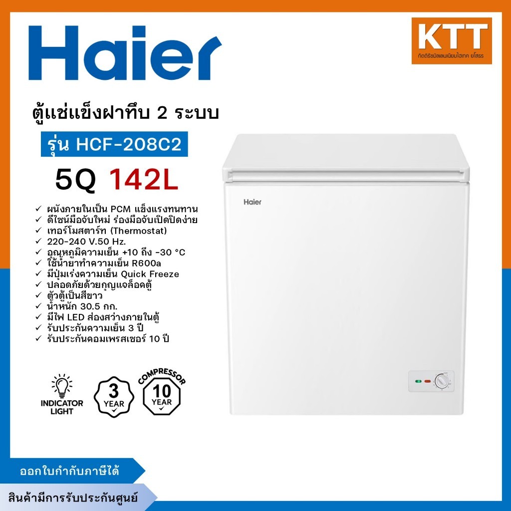 Haier ตู้แช่ แข็งฝาทึบ 2 ระบบ ขนาด 5 คิว รุ่น HCF-208C2