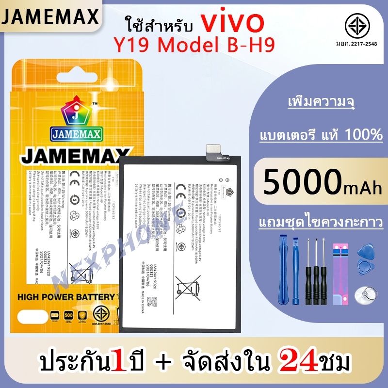 แบตเตอรี่ เเบต VIVO Y19 คุณภาพระดับพรีเมี่ยม vivo y19 battery Model B-H9 แถมชุดไขควง（5000mAh）