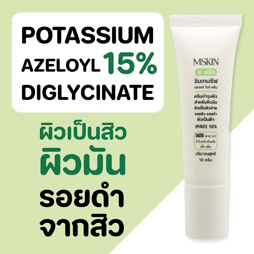 เอ พลัส อินเทนซีฟ เนเจอร์ ไวท์ ครีม Potassium Azeloyl Diglycinate15%  Azelaic Acid สิวอุดตัน รอยดำ  AZD2 mskin เอ็มสกิน