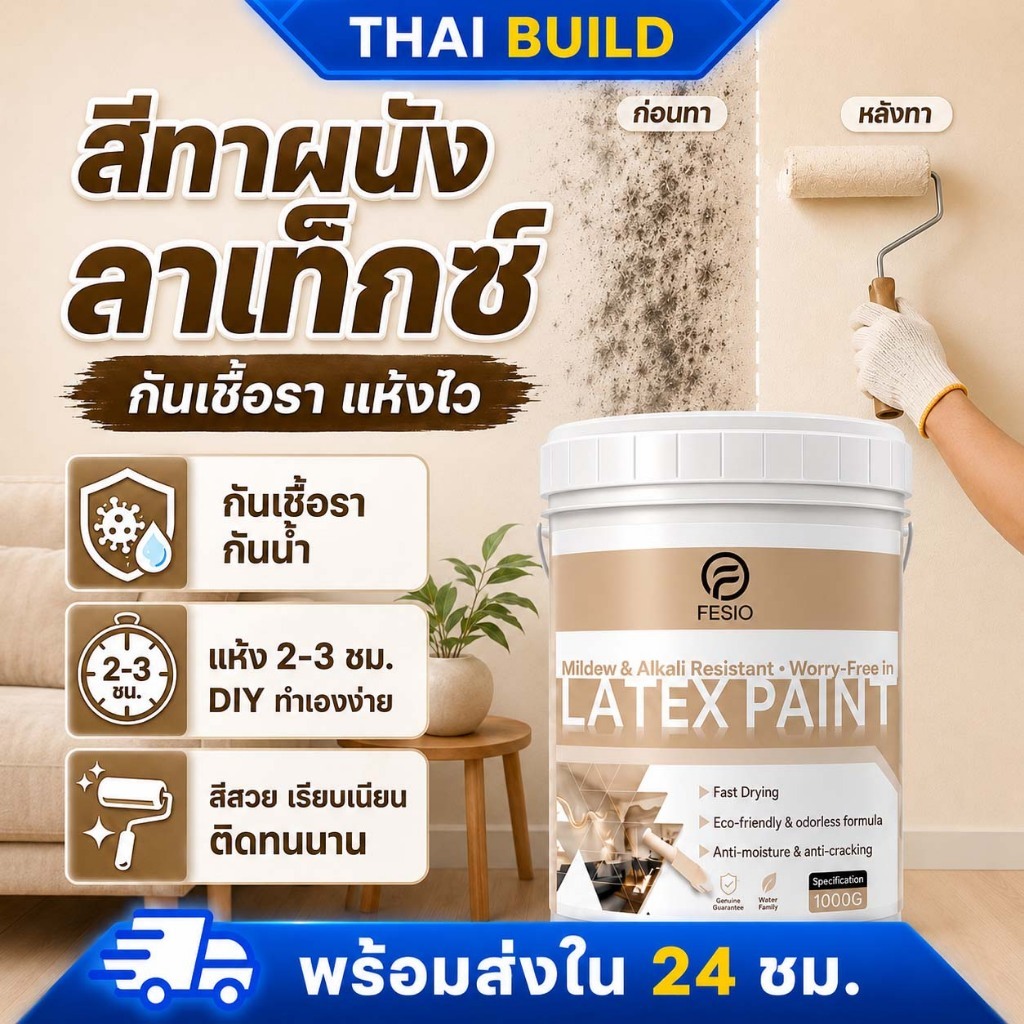สีทาบ้าน สีทาผนัง สีลาเท็กซ์ทาภายใน 1KG กันเชื้อรา กันน้ำกันชื้น แห้งไว 2-3 ชม. DIY ทาเองง่าย สีเรียบเนียน ติดทนนาน