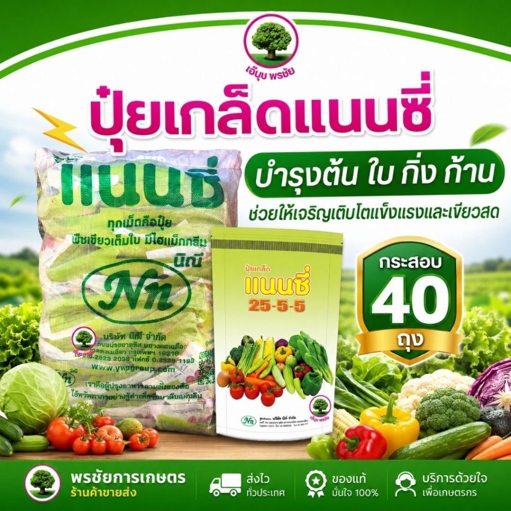 ปุ๋ยเกล็ด แนนซี่ สูตร 25-5-5 ⚡(ยกกระสอบ 40 ถุง) ช่วยบำรุงต้น ใบ กิ่ง ก้าน ขนาด 1 กก. / ถุง