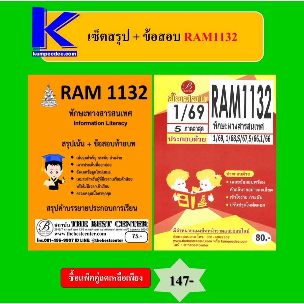 (แพ็คคู่) สรุป+ข้อสอบ RAM1132 ทักษะทางสารสนเทศ