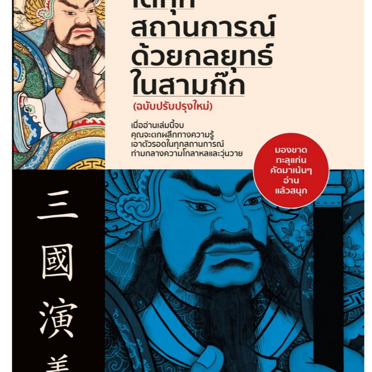 หนังสือเรื่อง สำเร็จได้ทุกสถานการณ์ด้วยกลยุทธ์ฯ พ.4 : หนุ่มหน้าหนากับม้าแปดตัว : สำนักพิมพ์ เช็ก:ราคาปก 195 บาท