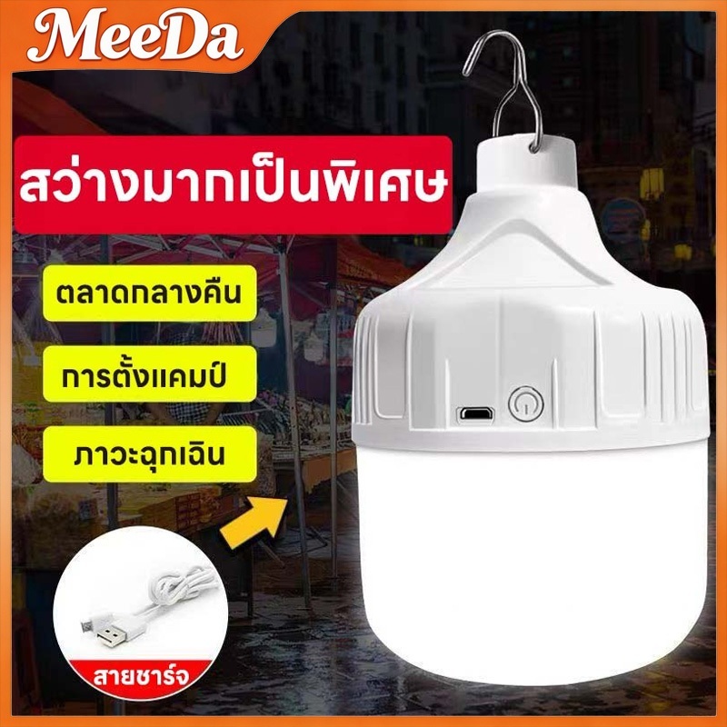MeeDa หลอดไฟ LED ไฟฉุกเฉิน (แบบชาร์จไฟได้) 500W สว่างมากแต่ประหยัดไฟมาก 3 โหมด พกพาสะดวก