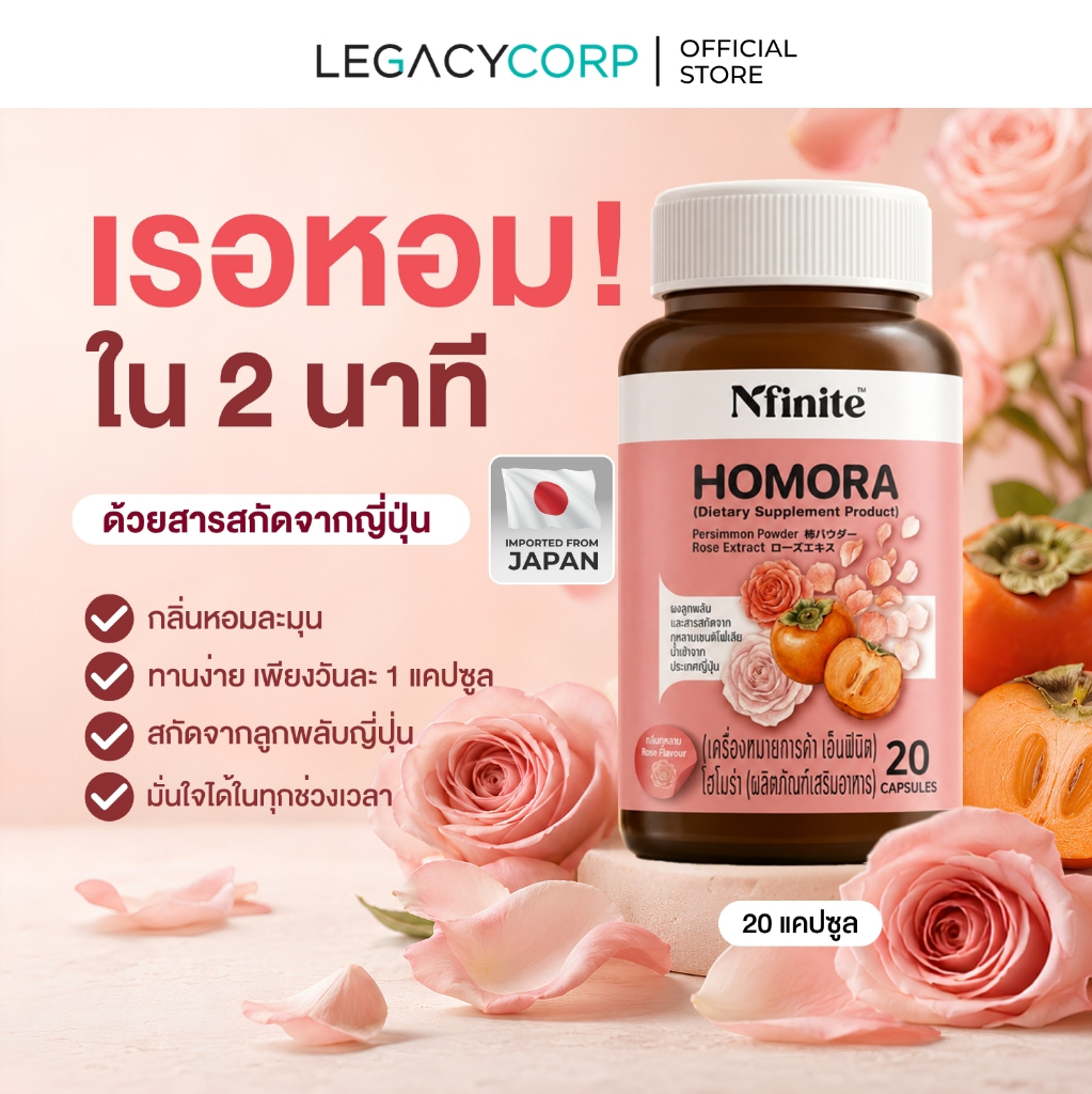 LegacyCorp Nfinite Homora วิตามินตัวหอม ลดกลิ่นตัว สารสกัดลูกพลับญี่ปุ่น (20 แคปซูล)