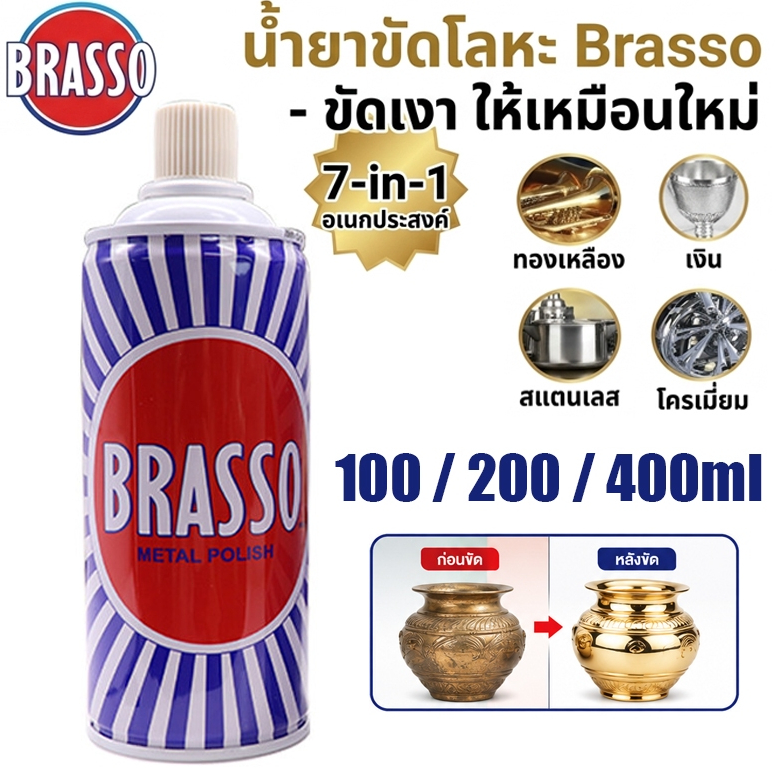 Brasso บรัสโซ น้ำยาขัดโลหะ 100/200/400ml บัสโซ่ ขัดเงาโลหะ ขัดทองเหลือง สแตนเลส ทองแดง ขจัดคราบสนิม 