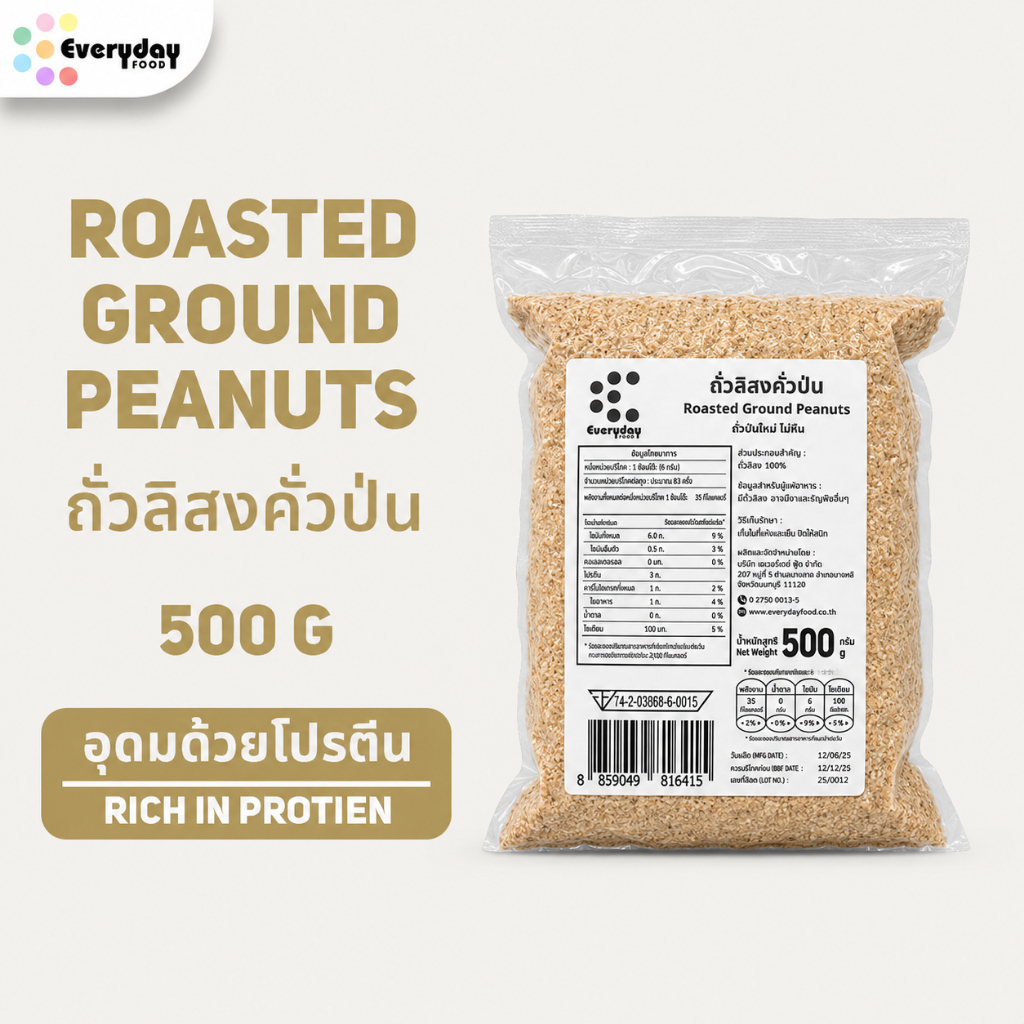 ถั่วลิสงคั่วป่น พร้อมทาน (ขนาด 500 กรัม ) | Roasted Ground Peanuts