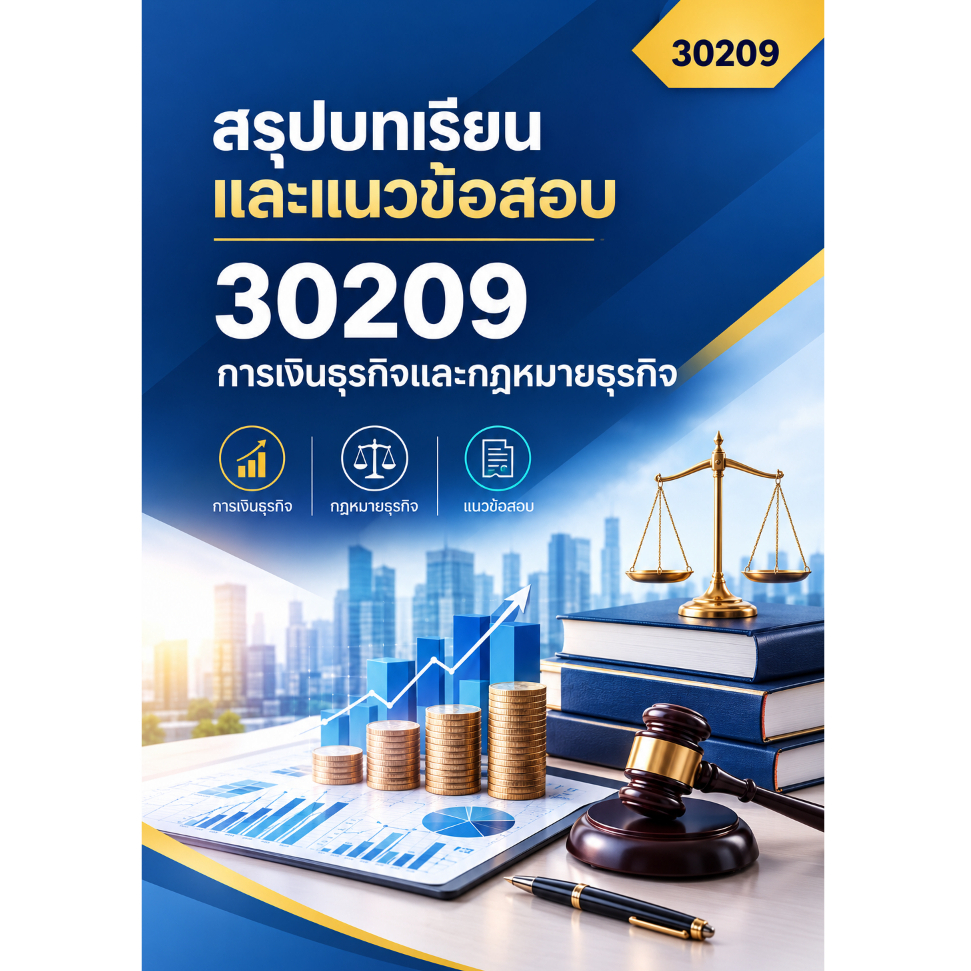 สรุปบทเรียนและแนวข้อสอบ มสธ 30209 การเงินธุรกิจและกฎหมายธุรกิจ