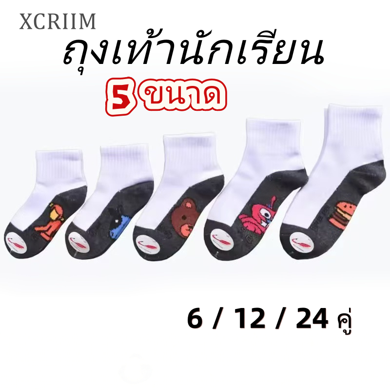 ถุงเท้านักเรียนลายการ์ตูน 12 คู่ สีขาว พื้นกันลื่น น่ารัก ผ้านุ่ม ใส่สบาย ระบายอากาศดี เหมาะใส่ทุกวัน ผลิตในประเทศไทย