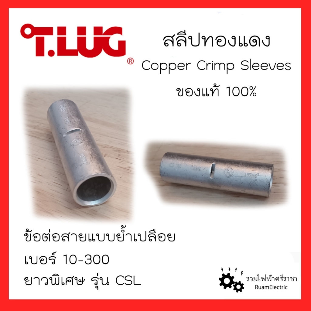 T.LUG CSL สลีปทองแดง ข้อต่อย้ำสายไฟ ตัวต่อสายไฟ สลีป สลิป เปลือย 10 16 25 35 50 70 95 120 150 300