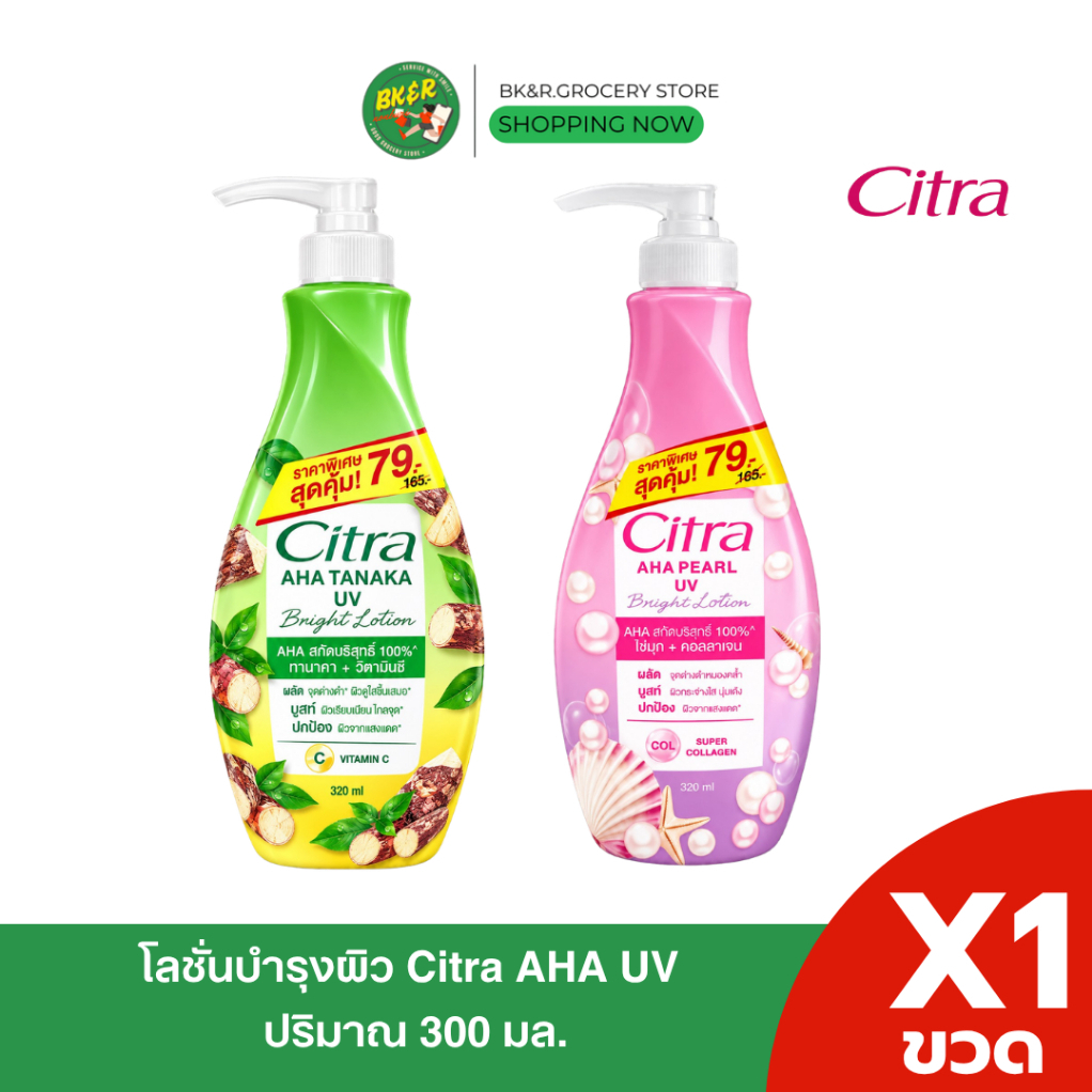 (โฉมใหม่) Citra Bright AHA UV Lotion 300ml. ซิตร้า ไบรท์ เอเฮชเอ ยูวี โลชั่น