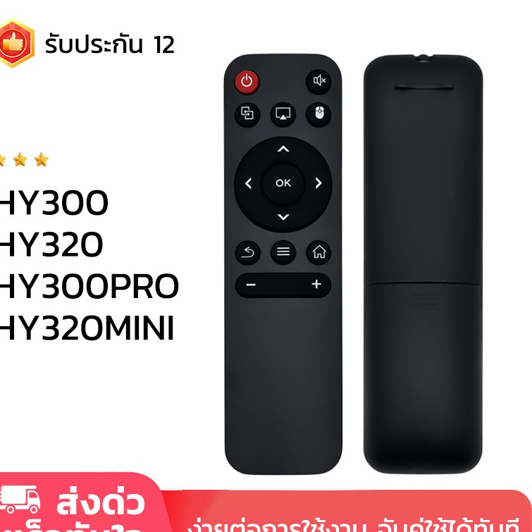 โปรเจคเตอร์ รีโมท HY300 HY300PRO HY320 HY320MINI รีโมทคอนโทรลสำรองสำหรับโปรเจคเตอร์มินิ รับประกัน1ปี