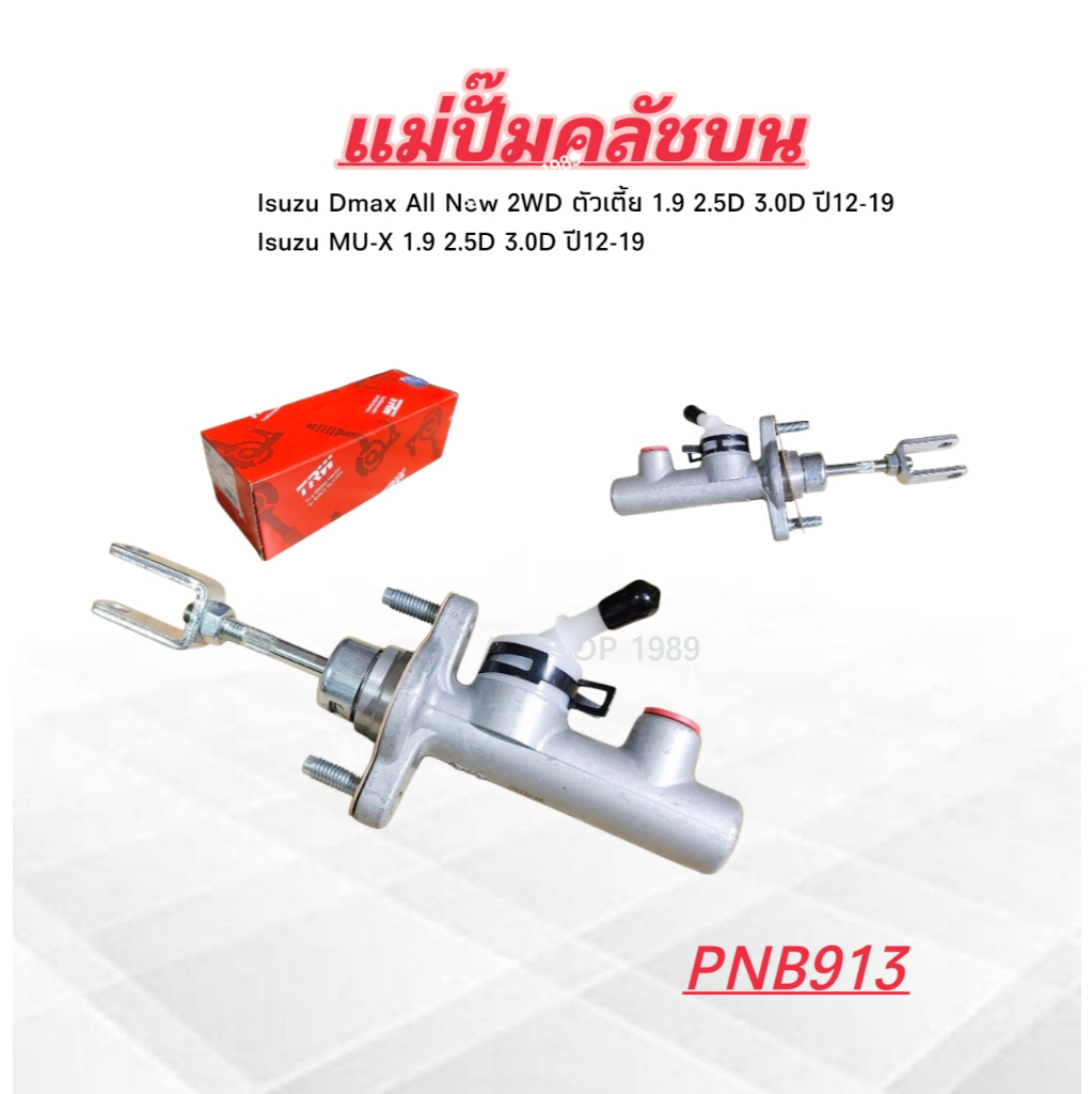แม่ปั๊มคลัชบน Isuzu Dmax All New 2WD ตัวเตี้ย MU-X 1.9 2.5D 3.0D ปี12-19 TRW PNB913 5/8 " แม่ปั๊มคลั
