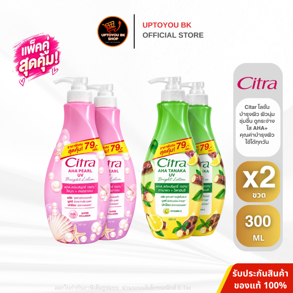 (แพ็คคู่) ซิตร้า เอเอชเอ ยูวี โลชั่น ขนาด 500 มล. และ 300 มล. แพ็คคู่ CITRA AHA LOTION