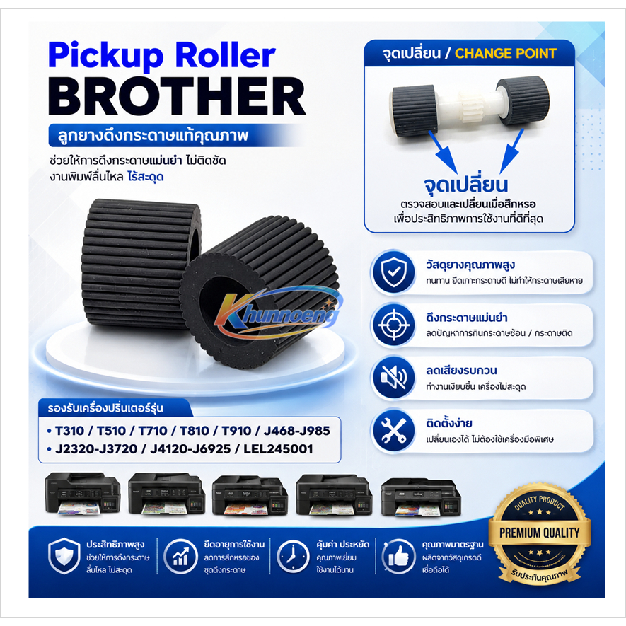 ลูกยางดึงกระดาษ 1 คู่ 2 ชิ้น Pickup Roller BROTHER T310/T510/T710/T810/T910/J468-J985/J2320-J3720