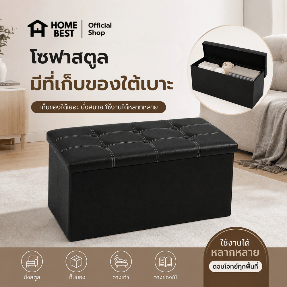 Home Best กล่องเก็บของ โซฟาสตูล มีที่เก็บของใต้เบาะ นั่งได้ พับได้ หุ้มผ้าหนัง PVC กันน้ำ